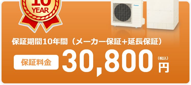 保証期間10年間（メーカー保証+延長保証）保証料金30,800円（税込）